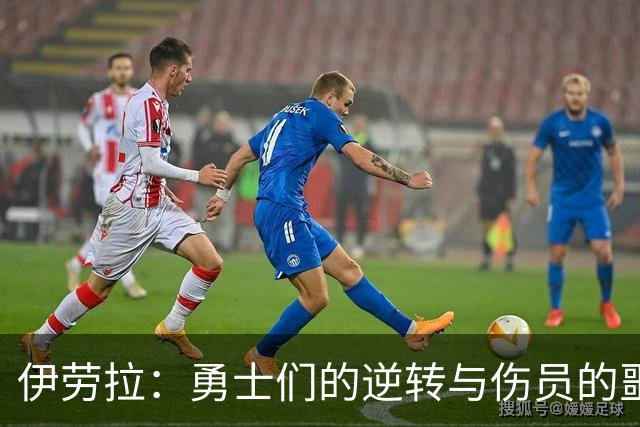 伊劳拉：勇士们的逆转与伤员的噩梦