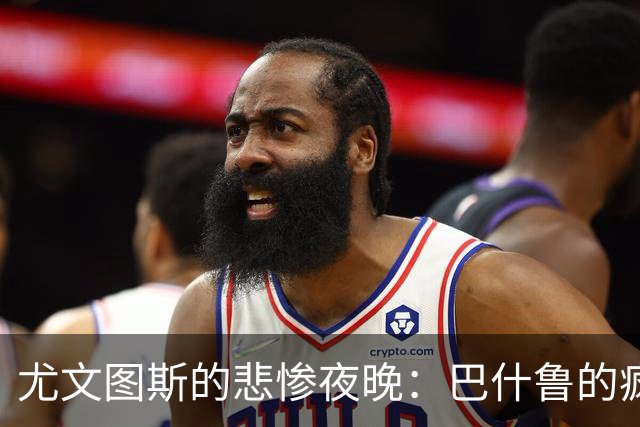 尤文图斯的悲惨夜晚：巴什鲁的疯狂奔跑